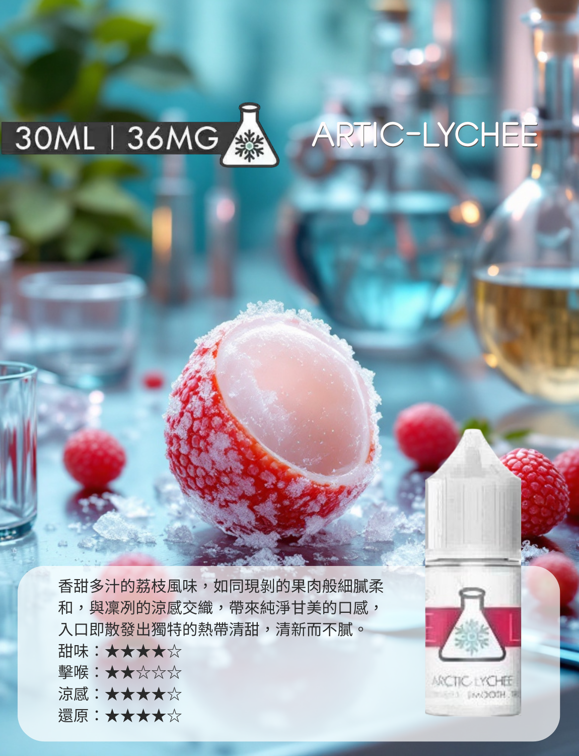 原裝正品 買5送1免運 冰凍實驗室  冰涼系列 30ML 36MG  電子煙油 煙油 小煙油