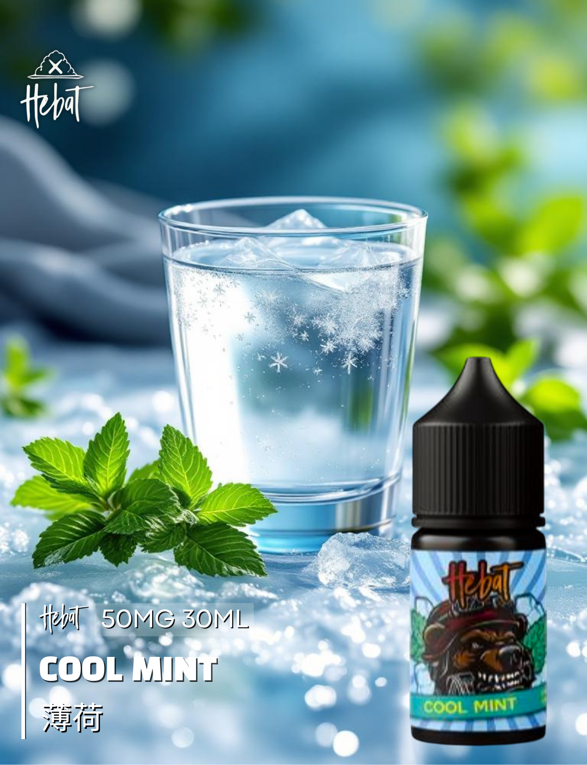 原裝正品 買5送1免運 Hebat 喜貝 30ML 50MG 電子煙油 煙油 小煙油 丁鹽