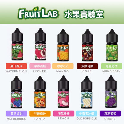 原裝正品 買5送1免運   水果實驗室 超涼感 30ML 30MG  電子煙油 煙油 小煙油