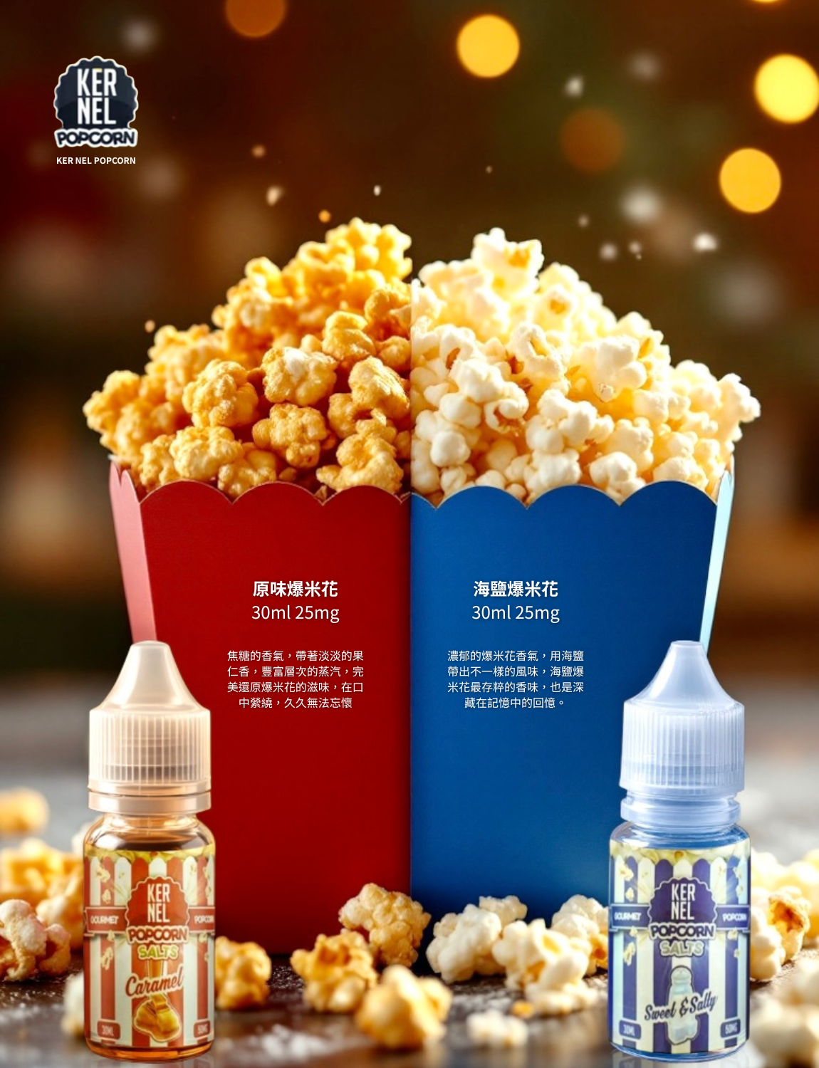 原裝正品 買5送1免運 KERNEL 爆米花 海鹽爆米花  30ML 25MG 電子煙油 煙油 小煙油 丁鹽