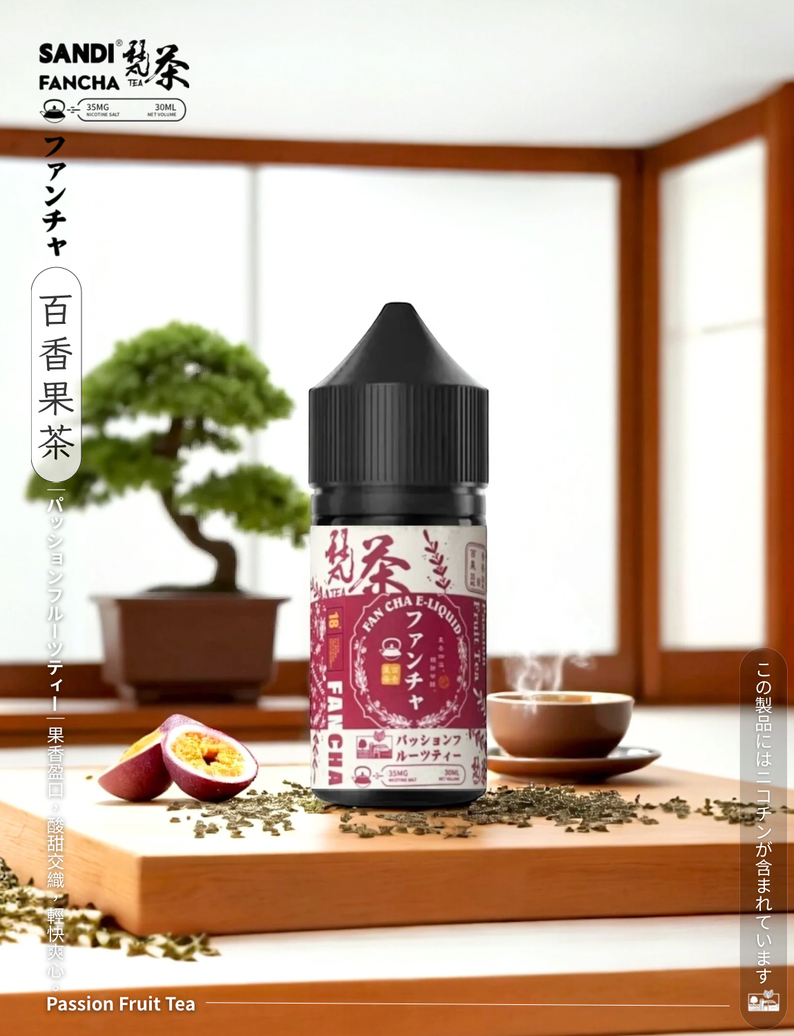 原裝正品 買5送1免運 日本煙油 梵茶 30ML 35MG 電子煙油 煙油 小煙油