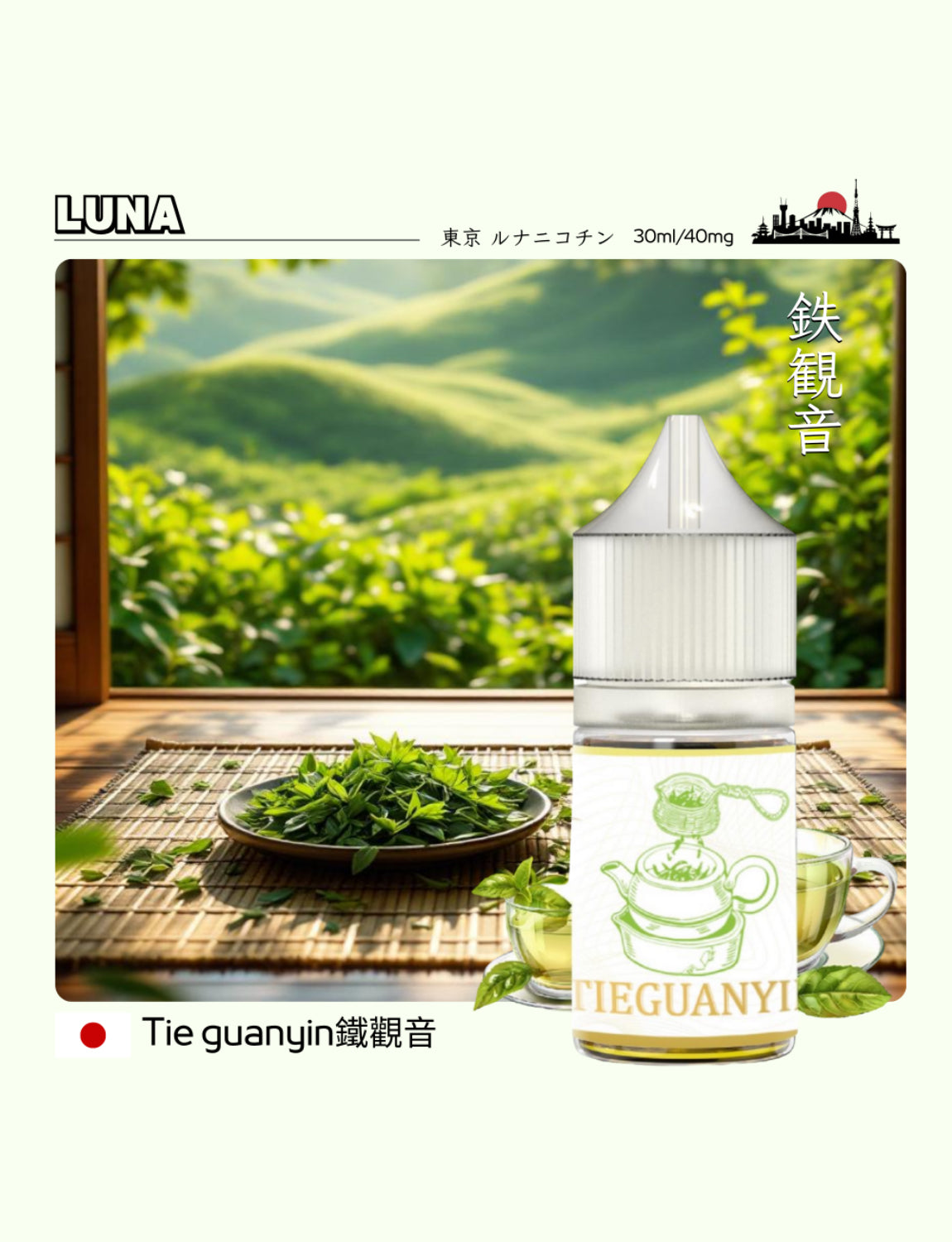原裝正品 買5送1免運 日本煙油 LUNA 30ML 40MG 電子煙油 煙油 小煙油
