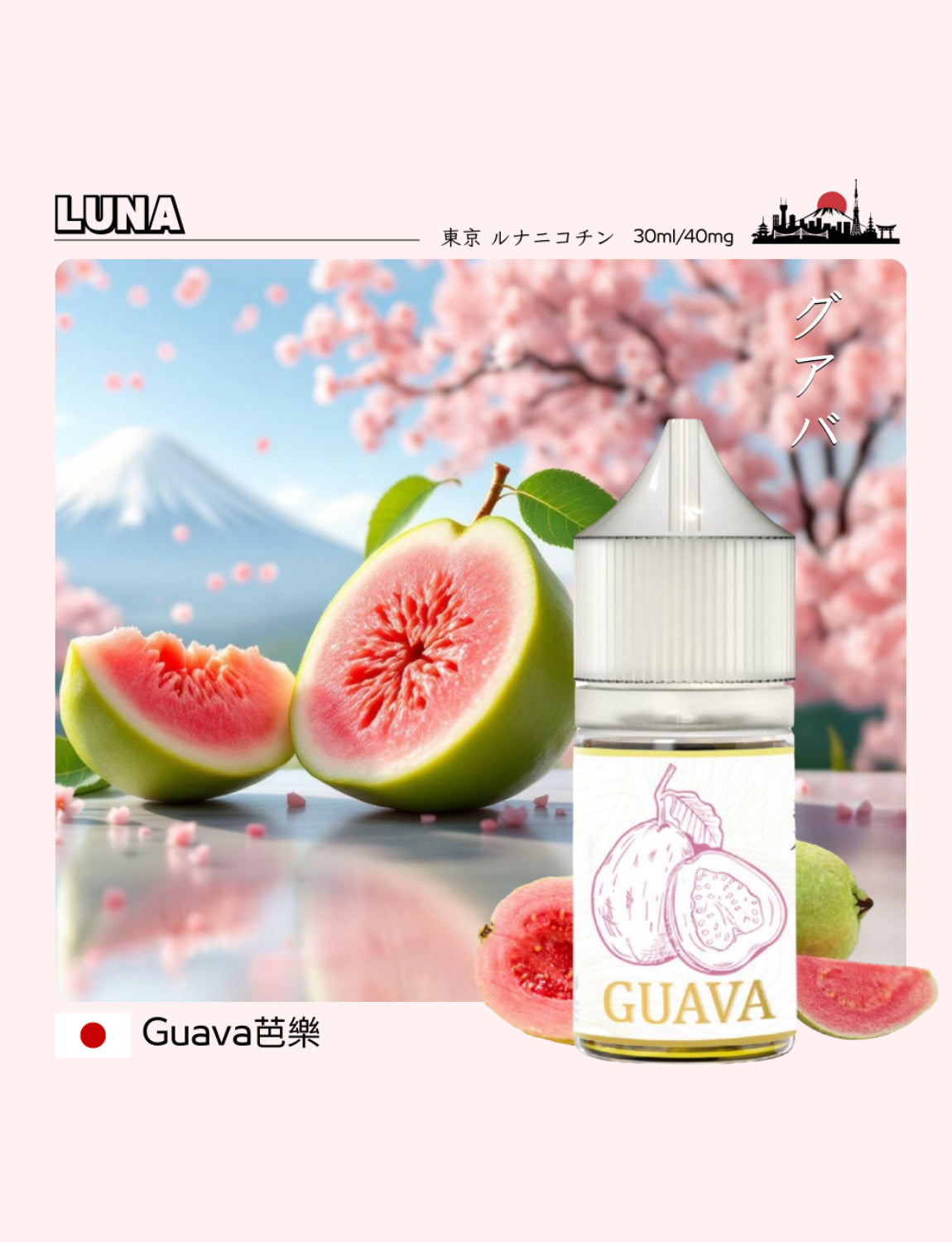 原裝正品 買5送1免運 日本煙油 LUNA 30ML 40MG 電子煙油 煙油 小煙油