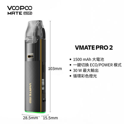 原廠正品 VOOPOO Vmate Pro 2 Pod Kit 1500mAh 30W 高質感  雷雕機身 電子煙