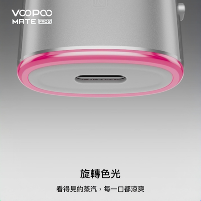 原廠正品 VOOPOO Vmate Pro 2 Pod Kit 1500mAh 30W 高質感  雷雕機身 電子煙