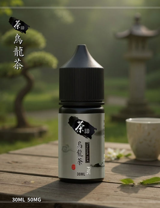 原裝正品 買5送1免運 茶譜 TeaPu 解癮首選 茶類煙油  30ML 50MG 電子煙油 煙油 小煙油 丁鹽